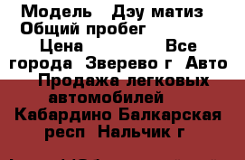  › Модель ­ Дэу матиз › Общий пробег ­ 60 000 › Цена ­ 110 000 - Все города, Зверево г. Авто » Продажа легковых автомобилей   . Кабардино-Балкарская респ.,Нальчик г.